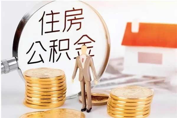 许昌在职取住房公积金（在职怎样取公积金）