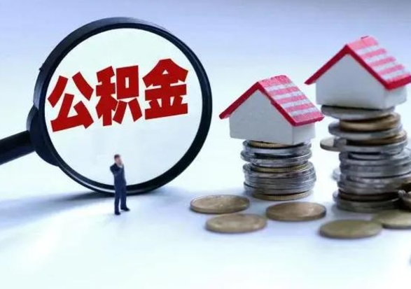 许昌在职住房公积金帮提（在职如何提取公积金帐户的钱）