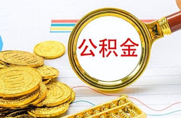 许昌辞职后如何取出公积金（辞职后怎么取住房公积金里的钱）